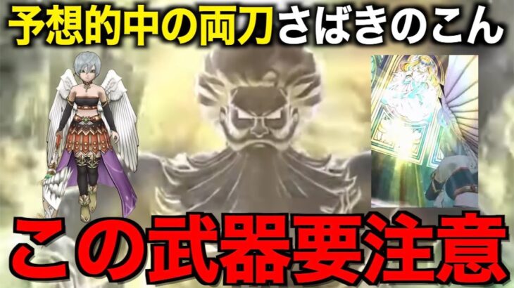 ４周年第２弾武器さばきのこんは引くべき？これ要注意武器です…【ドラクエウォーク】【ドラゴンクエストウォーク】