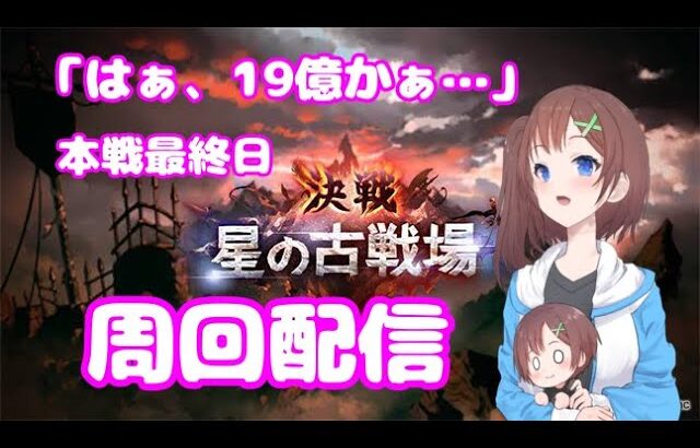 【グラブル】本戦最終日！風古戦場フルオ＆リロ殴り部【はづまこ】