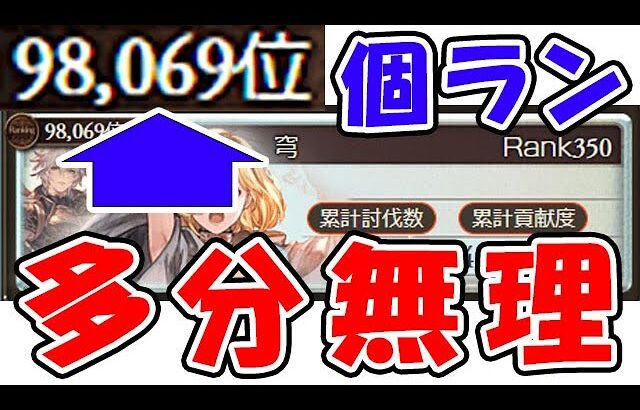 【風古戦場】個ランがやばすぎる！多分無理・・・（グラブル）（ライブ配信）「グランブルーファンタジー」