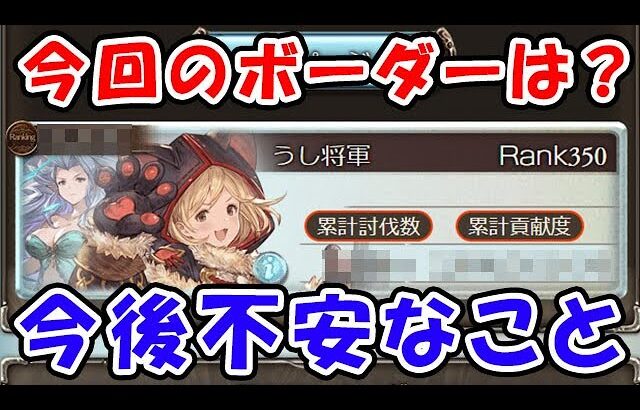 【風古戦場】今回のボーダーは？ 今後古戦場で不安なこと（個ラン）（金剛チャレンジ）（グラブル）「グランブルーファンタジー」