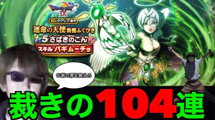 裁きの棍１０４連にて裁かれるのはどっちだ…！？なんでだよ！！！【ドラクエウォーク】【ドラゴンクエストウォーク】