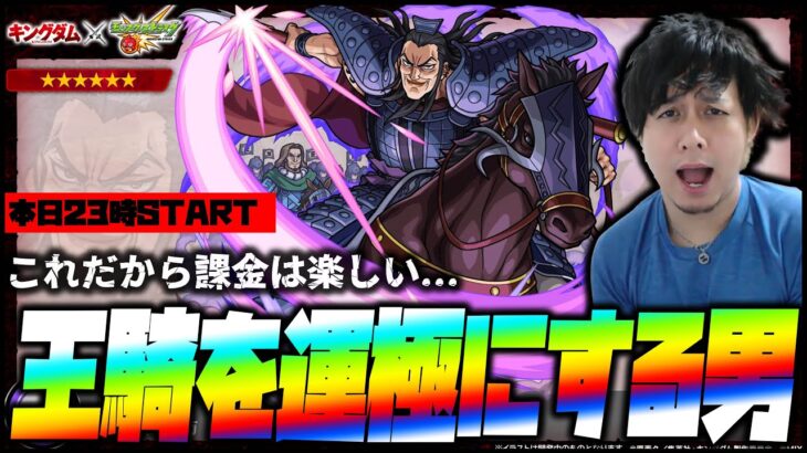 【モンスト】キングダム『王騎』将軍を運極にする男の配信【ぎこちゃん】