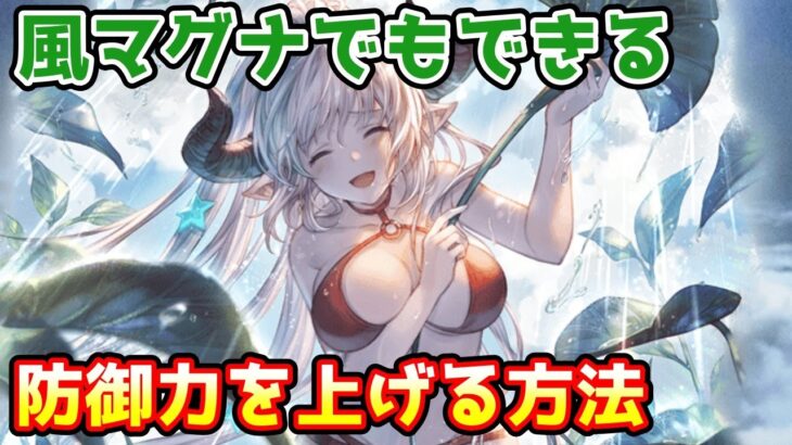 【グラブル】風マグナでもできる防御力を上げる方法について解説！