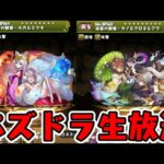 【生放送】パズドラやっちゃいます!【ダックス】【パズドラ実況】