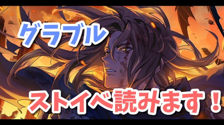 【グラブル】彼者誰に竜は哭く　ストイベ読みます！