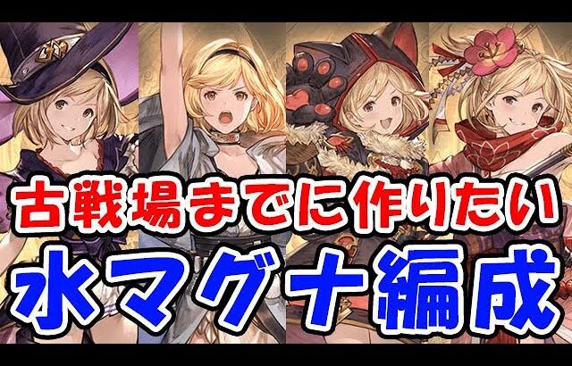 【グラブル】古戦場までに作りたい！水マグナ編成（リヴァマグ）（フルオート）「グランブルーファンタジー」