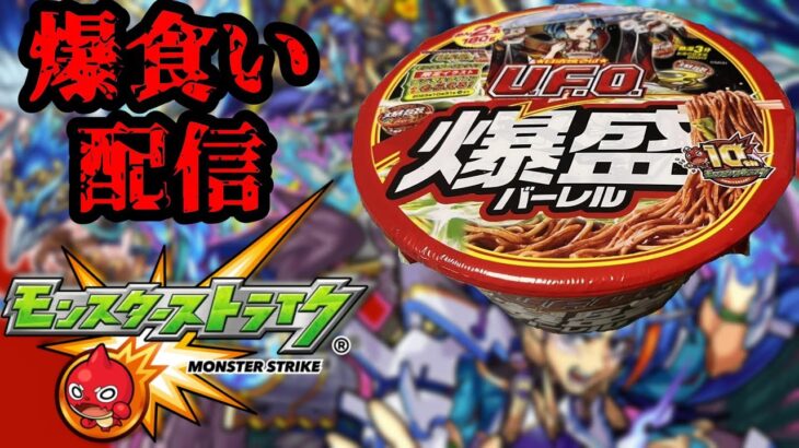 【モンスト】モンストとコラボしてる爆盛バーレルを食べながらコラボ超究極やっていきます！！【モンスターストライク】