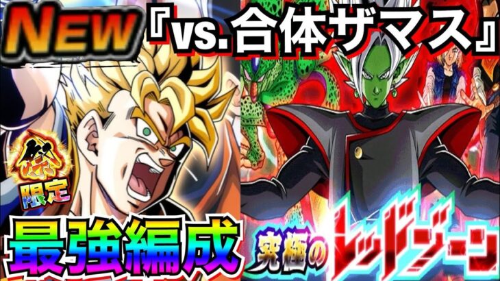 全ミッションクリア『最強編成』レッドゾーンvs.合体ザマス【ドッカンバトル】【地球育ちのげるし】