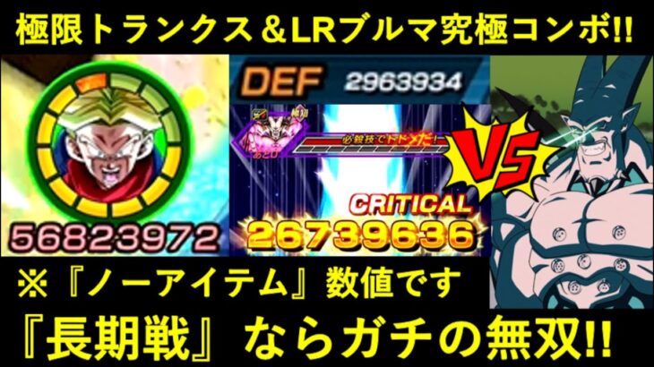 【ドッカンバトル】極限変身トランクス vs 超一星龍！ノーアイテムで『ATK5,700万・DEF300万・2,700万ダメージ』の長期戦ガチ無双お見せします