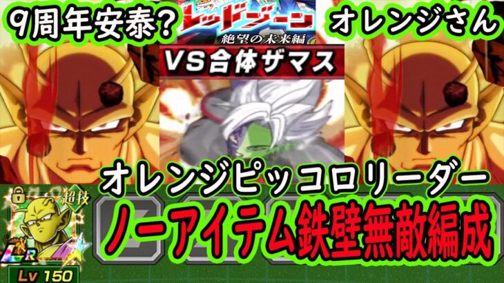 【ドッカンバトル】「レッドゾーンvs合体ザマス」でのオレンジピッコロリーダーノーアイテム鉄壁無敵最強編成！9周年安泰？10周年でも生き残ってそうなオレンジ！