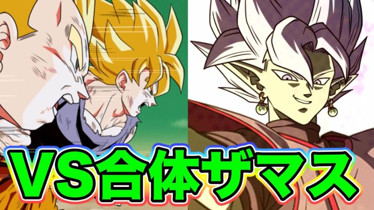 トップクラスのマンパワー！奮起サンドでvs合体ザマス！【ドッカンバトル】【Dragon Ball Z Dokkan Battle】