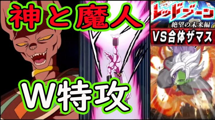 【ドッカンバトル】レッドゾーンvs合体ザマス「W特攻編成」特攻がぶち刺さるから最強というわけではないがザマス編成の穴埋めに！