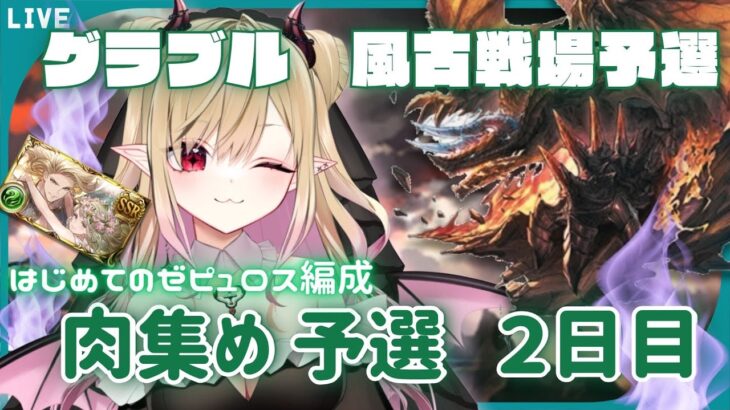 【#グラブル 】風古戦場予選２日目　 肉集めを皆と一緒に挑みたい配信【#新人vtuber #個人vtuber 】#granbluefantasy #古戦場