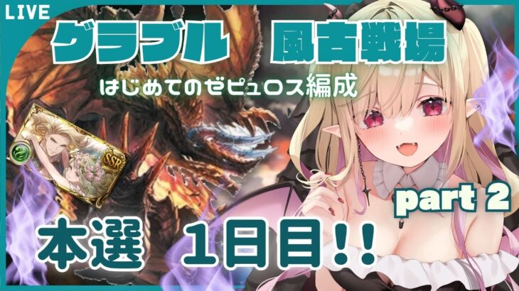 【#グラブル 】風古戦場 本戦１日目　夜の部🌙　 皆と一緒に走りたい配信💗【#新人vtuber #個人vtuber 】#granbluefantasy #古戦場