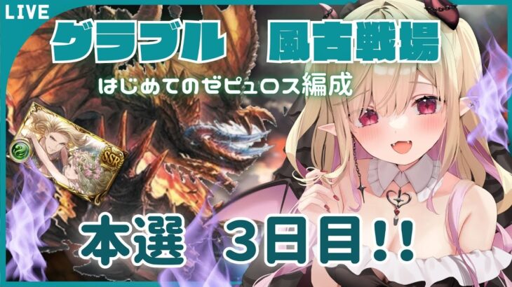 【#グラブル 】風古戦場 本戦３日目　 初のゼピュロス編成で皆と一緒に駆け抜けたい配信💗【#新人vtuber #個人vtuber 】#granbluefantasy #古戦場