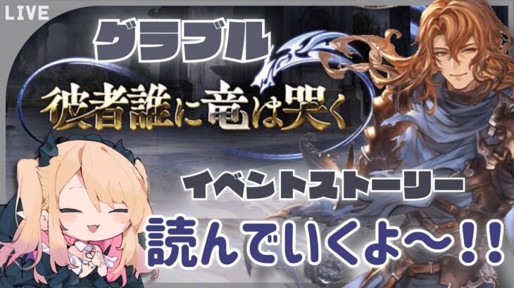 【#グラブル 】イベント「彼者誰に竜は哭く」を皆と見て読みたい枠【#新人vtuber #個人vtuber 】#granbluefantasy