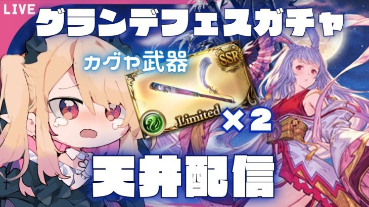 【#グラブル #ガチャ 】グランデフェス天井　リミカグヤ武器(迦具夜之扇子)２本引きたい配信【#新人vtuber #個人vtuber 】#granbluefantasy