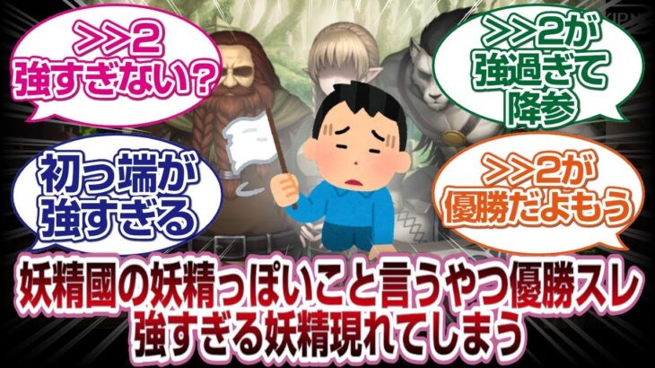 妖精國の妖精っぽいこと言ったやつ優勝スレで即優勝してします妖精が現れるwww[FGO反応]