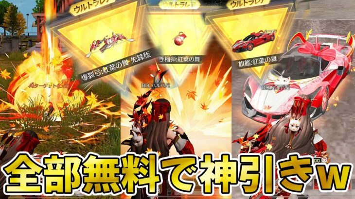 【荒野行動】新紅葉ガチャが神ガチャ過ぎるww無料で凄い当たるぞwww