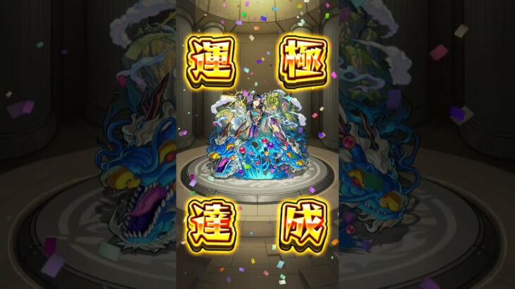 モンスト運極1体目#モンスト #モンスターストライク #モンスト10周年