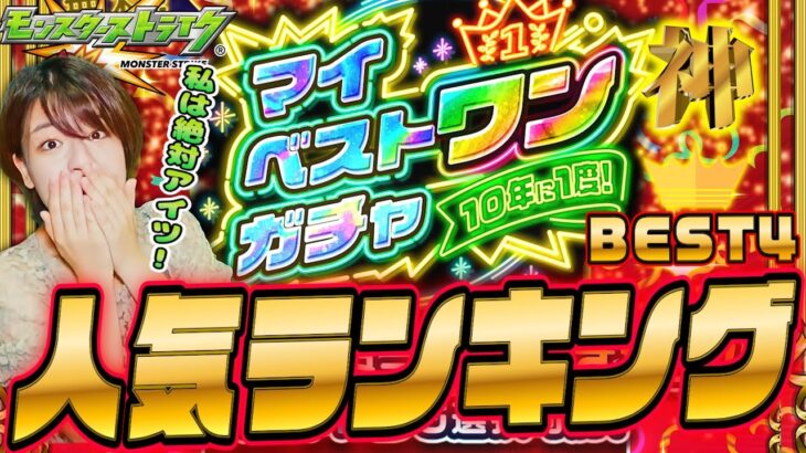 【モンスト】マイベストワン人気ランキング!大事すぎる1体何を選んだ?何を選ぶ? みんなで決めるリアルタイム投票!今日のDIOも! 初見さんも大歓迎【モンスターストライク】