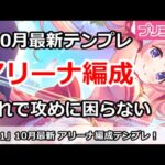 【プリコネ】10月アリーナ テンプレ編成紹介！これで攻めに困らない【プリンセスコネクト！】