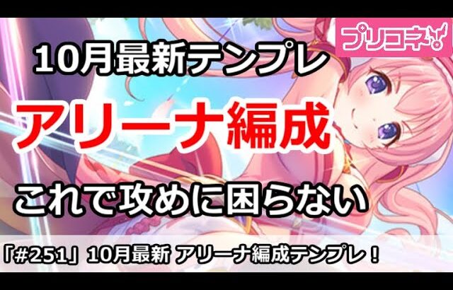 【プリコネ】10月アリーナ テンプレ編成紹介！これで攻めに困らない【プリンセスコネクト！】