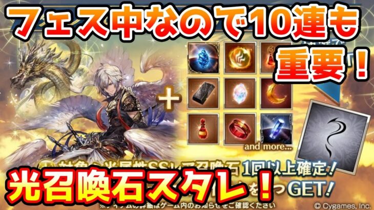 【グラブル】フェス中なので最初の10連も重要！光属性召喚石確定スタレチャレンジ！