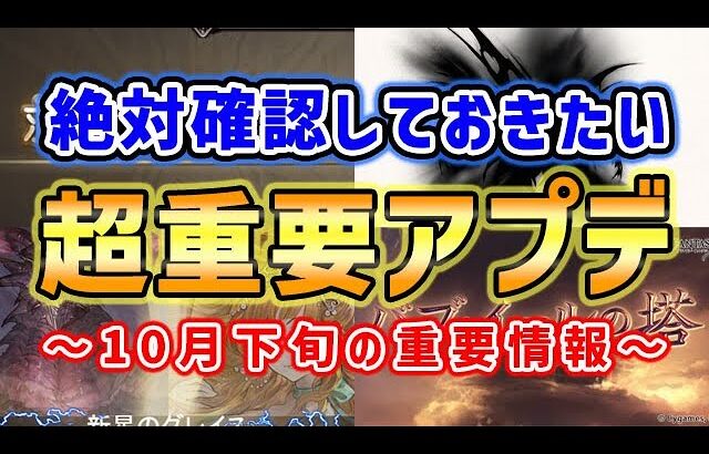 【グラブル】絶対確認しておきたい、超重要アプデ ＆ 新マルチバトル（10月下旬の重要情報）「グランブルーファンタジー」