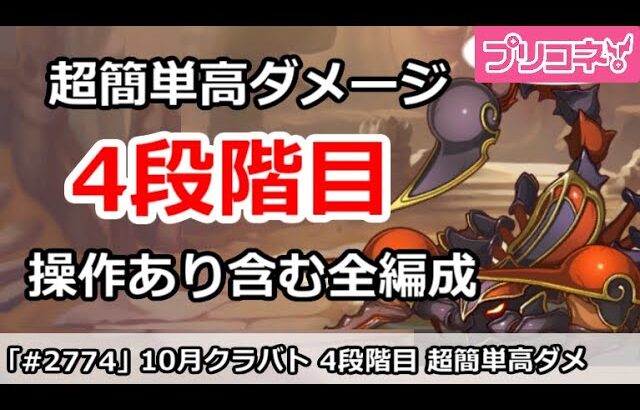 【プリコネ】10月クラバト 4段階目 簡単高ダメージ 操作あり含む全編成版 【プリンセスコネクト！】