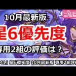 【プリコネ】10月最新版 星6優先度解説 専用2組の評価は？【プリンセスコネクト！】