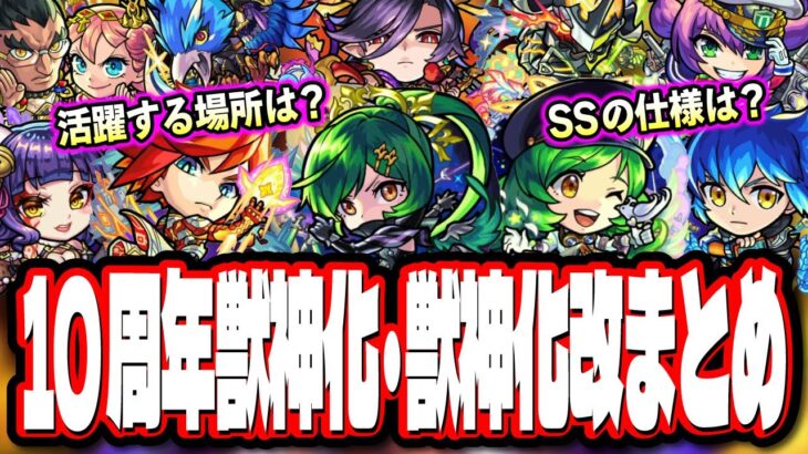 【クエスト崩壊キャラも!!】10周年モンストニュースで発表された獣神化＆獣神化改のキャラ詳細情報をお届けします‼︎【モンスト】【モンストニュースまとめ】【考察】