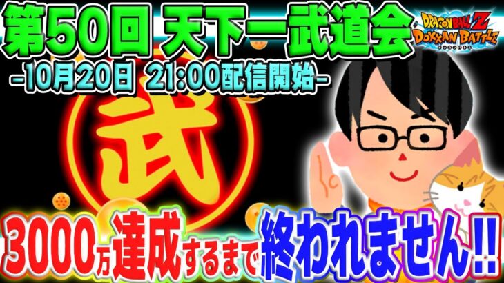 [10/20]LIVE🔴第50回 天下一武道会！3000万pt達成するまで終われません｜#ドッカンバトル