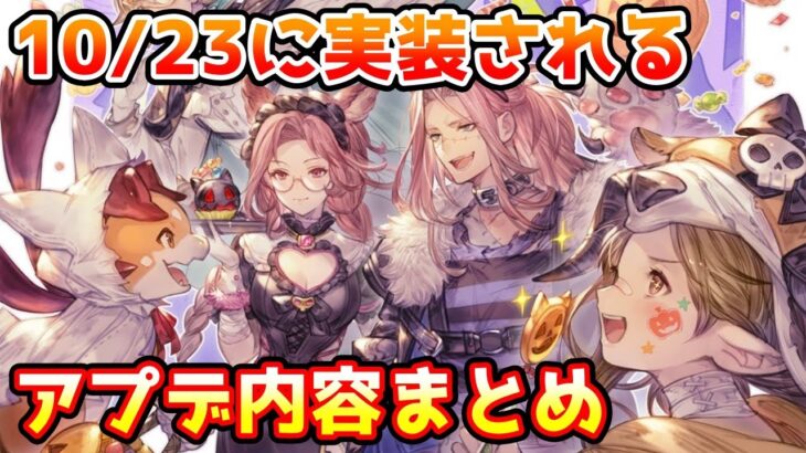 【グラブル】10/23は大型アップデート！追加されるものについて予習しよう！