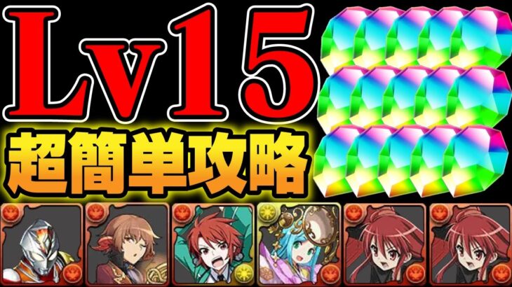 【10月クエストLv15】低難易度シャナPTで超簡単攻略【パズドラ／パズル&ドラゴンズ攻略動画】