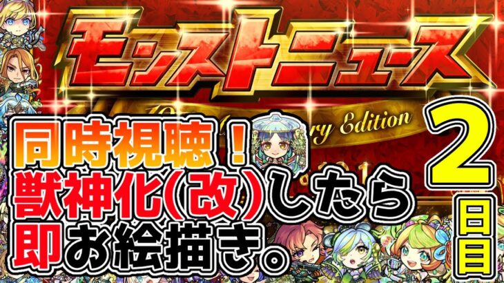 【モンストニュース２日目🔴】１０年間モンストのファンアートを描いてきた男と見る「10th Anniversary Edition」獣神化、改キャラを高速ドローイング！！！！！【モンスターストライク】