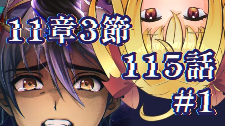 【初見実況】11章3節ステージ115#1【魔ヶ月にーな】#メギド72 #vtuber