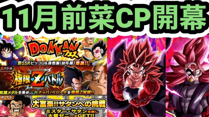 【ドッカンバトル】ヒーローズコラボの前座感が否めない11月前半CP開幕じゃ‼︎ 【Dragon Ball Z Dokkan Battle】