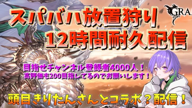 【グラブル】驚異のスパバハ放置狩り12時間耐久配信! 沢山自発とコメントください!　～チャンネル登録者数4000人を目指して～ コラボ配信　第2部【GBF】/SuperUltimate Bahamut