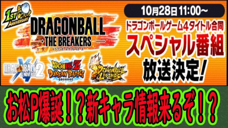 【ドッカンバトル】ブレイカーズ1周年記念4タイトル合同番組決定！ドッカンバトルの最新情報は新キャラ情報か！？10月28日11時～期待！