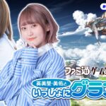 英美里・美佑といっしょにグラブル！ 第141回【10月26日配信】