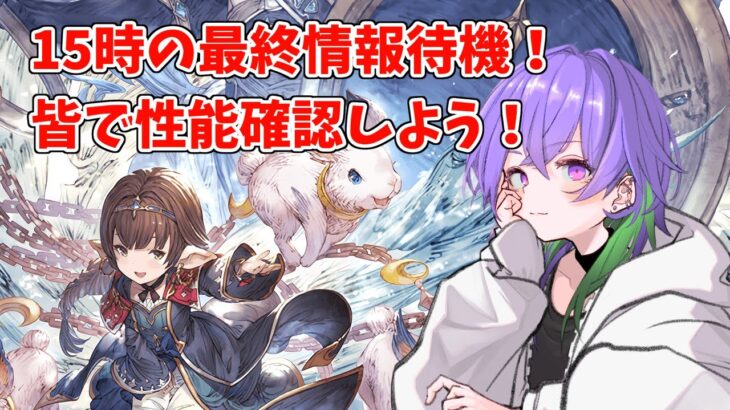 【グラブル】15時の賢者最終情報皆で見よー！ ハーゼとガイゼン4アビにに期待大！【GBF】