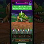 ドラクエウォーク【ドラクエ1】ドラゴン討伐‼️ギガルーラポイントゲット❗️【ドラゴンクエストウォーク】【DQW】