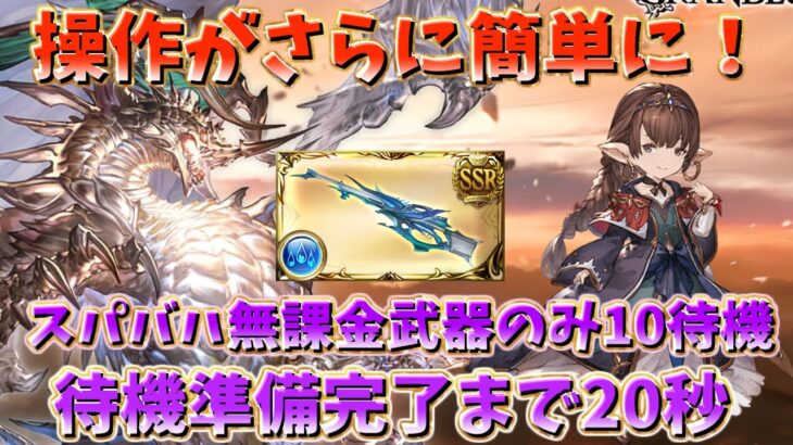 【グラブル】1Tで待機準備完了！　さらに簡単で早くなったスパバハ 無課金武器編成で水10待機 【GBF】/Super Ultimate Bahamut Water 10%