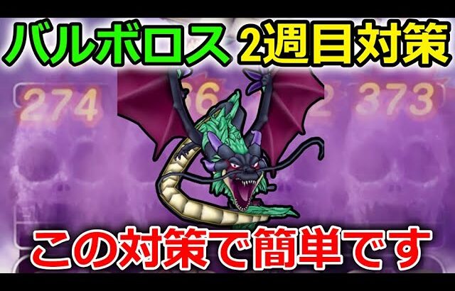 【ドラクエウォーク】バルボロス2週目対策！実はこれ簡単に対策出来て一気に難易度下がるんです・・！