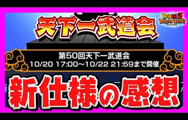 【 効率が約2倍に!? 】新仕様になった第50回天下一武道会の感想を言う！｜#秋の大収穫キャンペーン｜ドッカンバトル【 ソニオTV 】