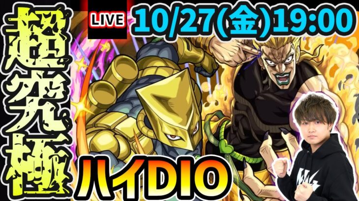 【🔴モンストライブ】最終決戦…！ジョジョコラボ第2弾 超究極『ハイDIO』を生放送で攻略！【けーどら】