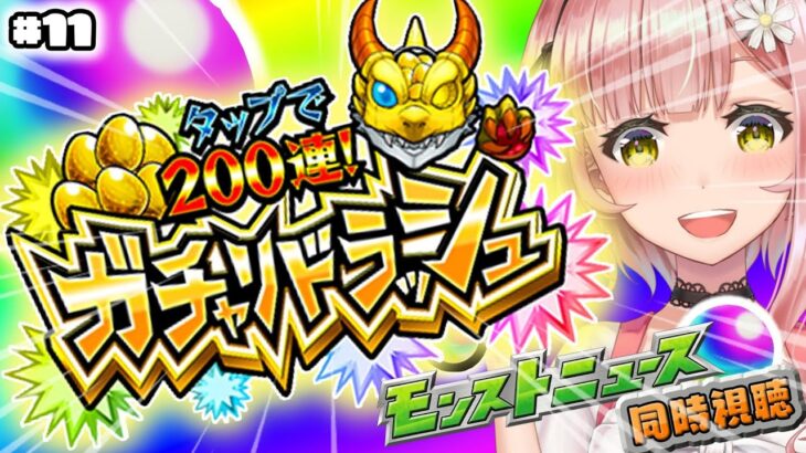 【モンスト/モンスターストライク】モンストニュース同時視聴!!!200連ガチャリドラッシュも!!!新情報！10月の恩返しまだあるよね？？【希咲妃美/STAR SPECTRE】✿🕊