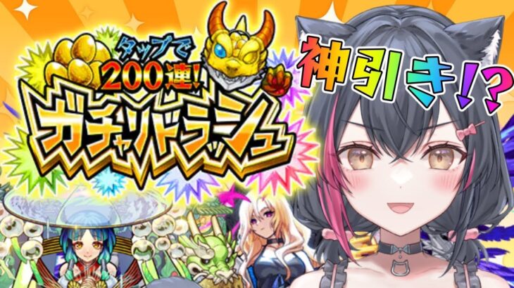 【モンスト】ミニゲームで最大200連ガチャ！《ガチャリドラッシュ》神引き!?生放送！【モンスターストライク/遊原あい/vtuber】