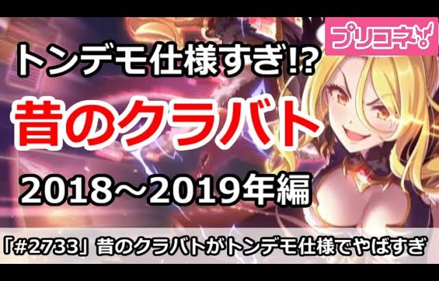 【プリコネ】昔のクラバトがトンデモ仕様すぎてやばすぎな件 2018～2019年編【プリンセスコネクト！】